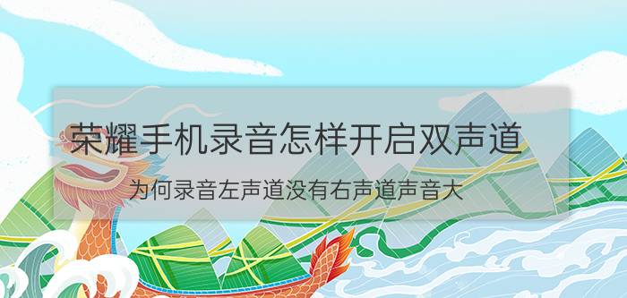 荣耀手机录音怎样开启双声道 为何录音左声道没有右声道声音大？